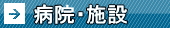 病院　介護施設　養護施設