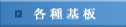 各種基板の設計
